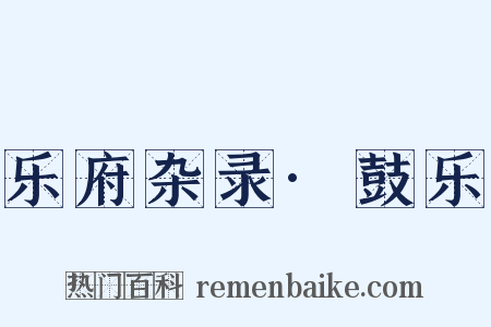 乐府杂录·鼓乐是什么意思的图片